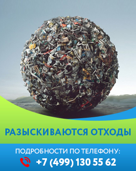 Разыскиваются отходы. Подробности по телефону +7 (499) 130 55 62
